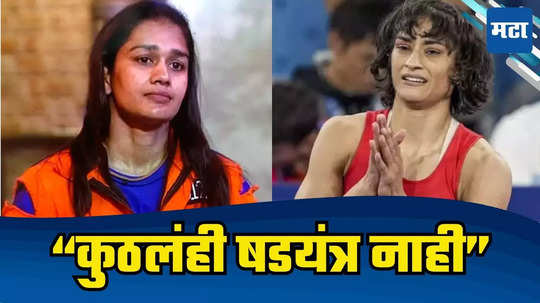 Vinesh Phogat Disqualification: कसलंही षडयंत्र नाही, मीही वजनामुळे अपात्र ठरलेले! विनेश प्रकरणावर बबिता फोगाट काय म्हणाली?