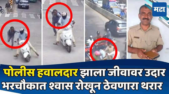 Crime News: वॉन्टेड आरोपीची गचांडी धरली, त्यानं स्कूटर पळवली; पोलिसानं पाय पकडला, फरफटत गेला; चौकात थरार