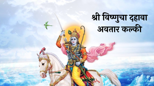 Kalki Jayanti 2024 : श्री हरीच्या शेवटच्या अवताराविषयी माहितेय का? वाचा या रहस्यमयी गोष्टी