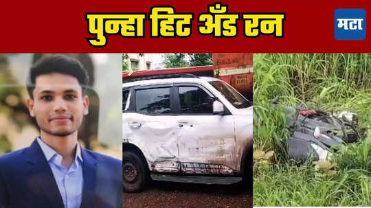 Hit And Run: पुन्हा हिट अँड रन! भरधाव स्कॉर्पिओची धडक, बाइकसह तरुण दूरवर फेकला गेला अन् पाटील कुटुंबाने लेक गमावला