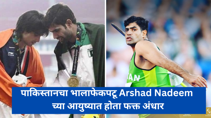 पाकिस्तानचा भालाफेकपटू Arshdad Nadeem च्या आयुष्यात होता फक्त अंधार, प्रशिक्षणासाठी पैसे नव्हते आता बनला ऑलिम्पिक चॅम्पियन