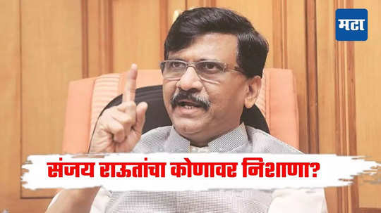 Sanjay Raut: निवडणुकीत पळवून-पळवून मारायचं नाहीये, हसीनांचा उल्लेख, संजय राऊतांचा कोणावर निशाणा?