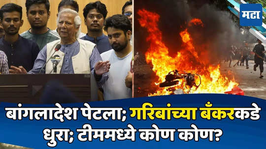 Bangladesh Crisis: आंदोलक विद्यार्थी, माजी परराष्ट्र सचिव, प्रसिद्ध वकील; बांगलादेशच्या हंगामी सरकारात कोण कोण?