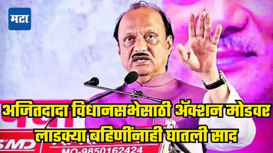 Ajit Pawar: ...यासाठी लाडकी बहीण योजना आणली, पुढे चालू ठेवायचीय? तर आमच्या नावापुढची बटणं दाबावीत, अजित दादांचे विधान