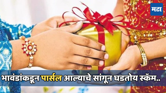 Raksha Bandhan Gift Scam: भावंडानो सावधान! पार्सल आल्याचे सांगून घालण्यात येतोय गंडा, सणासुदीच्या दिवसात असा घडतोय स्कॅम