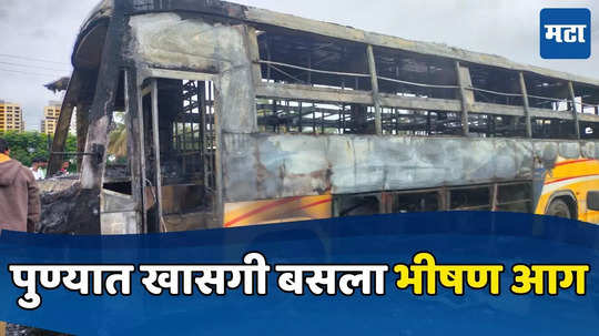 Pune Bus Fire: पुण्यात खासगी बसला भीषण आग, २० मिनिटे पाण्याचा मारा, आग नियंत्रणात