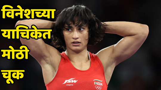 Vinesh Phogat Silver Medal Appeal: विनेश फोगटच्या रौप्यपदकाचा निकाल लवकर लागला असता, पण याचिकेच घडली ही सर्वात मोठी चूक