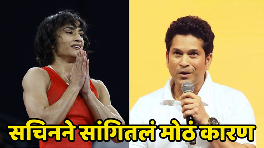 Vinesh Phogat: विनेश फोगट प्रकरणात सचिन तेंडुलकरचा मास्टरस्ट्रोक, रौप्यपदक का मिळायला हवं सांगितलं मोठं कारण...