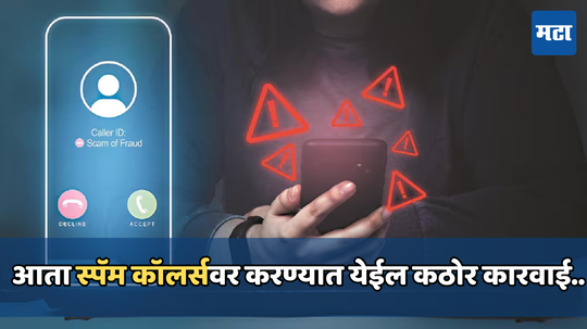 Spam call ban: TRAIचा इशारा! स्पॅम कॉल केल्यास 2 वर्षांसाठी करण्यात येईल बॅन, या दिवसापासून लागू होईल नवा नियम