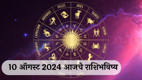 आजचे राशिभविष्य, १० ऑगस्ट २०२४ : या ३ राशींवर पडेल पैशांचा पाऊस, कुटुंबात सुख-समाधान; बोलण्यात गोडावा ठेवा! वाचा शनिवारचे राशीभविष्य