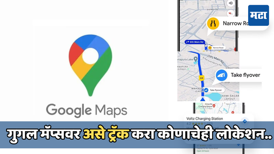 Google Maps features: गुगल मॅपच्या मदतीने असे शोधा कोणाचेही लोकेशन, या फिचरच्या मदतीने होईल तुमचे काम