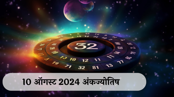 आजचे अंकभविष्य, 10 ऑगस्ट 2024: मूलांक 1 कामात अडथळे, निर्णय घेताना तज्ज्ञांचा सल्ला महत्त्वाचा ! मूलांक 5 नकारात्मक विचारांना दूर करा !  तुमचा मूलांक काय सांगतो? जाणून घ्या