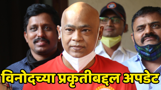 Vinod Kambli Health Update: विनोद कांबळीच्या तब्येतीबाबत मोठी अपडेट, खास मित्राने सांगितली व्हिडिओनंतरची सत्य परिस्थिती