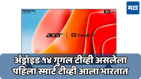 Acer New Smart TV: भारतातील पहिला 'Android 14' स्मार्ट टीव्ही लाँच; पॉवरफुल डिस्प्ले, आणि डीजे लेव्हल साउंड, जाणून घ्या किंमत