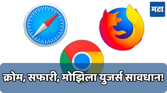 18 वर्षांपूर्वीच्या दोषामुळे Chrome, Safari आणि Firefox युजर्स आले धोक्यात; ‘अशाप्रकारे' रहा सुरक्षित