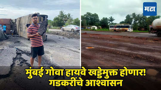 Mumbai Goa Highway : कोकणकरांसाठी गुडन्यूज, गणेशोत्सापूर्वी हायवे खड्डेमुक्त होणार! गडकरींचे आश्वासन