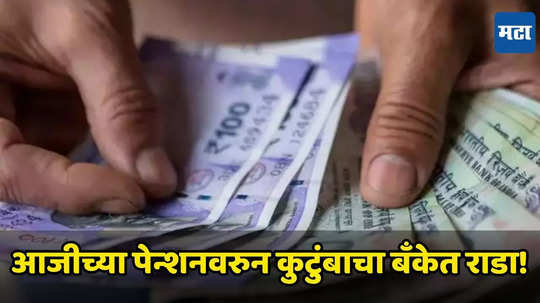 Pension Money : आजीच्या पेन्शनवरुन बँकेत कुटुंबाचा धिंगाणा, चाकू हल्ला करुन तीनजण पसार