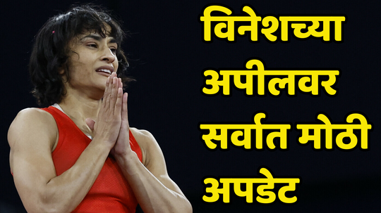 Big Update On Vinesh Phogat Silver Medal: विनेश फोगटच्या रौप्यपदकाबाबत पॅरिसमधून मोठी बातमी, युक्तीवादानंतर निकालाबाबत आली अपडेट