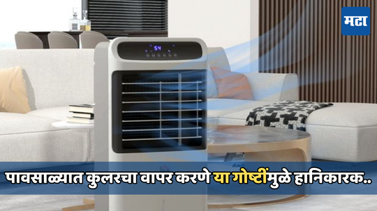 Using cooler during mansoon: पावसाळ्यात पाण्याशिवाय कुलर वापरणे सुरक्षित आहे का? जाणून घ्या