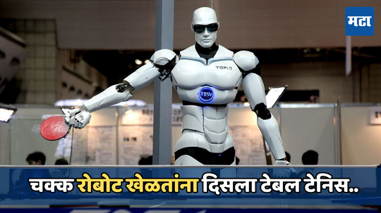 Table tennis robot: मानवी प्लेयर्सना रोबोटशी खेळतांना फुटला घाम, टेबल टेनिस खेळतांनाचा व्हिडिओ व्हायरल