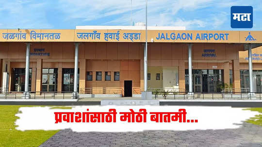 Jalgaon News: विमान प्रवाशांसाठी खुशखबर; गोवा-जळगाव-हैदराबाद विमानसेवा सुरु होणार, या महिन्यापासून प्रवास करता येणार