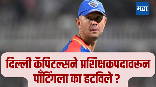 Ricky Ponting: दिल्ली कॅपिटल्सने मुख्य प्रशिक्षकपदावरून रिकी पाँटिंगला का हटविले ? मोठे कारण आले समोर