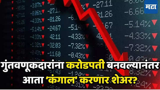 Share Market: गुंतवणूकदारांना भरभरून रिटर्न्स​ देणारा स्टॉक कंगाल करणार? ब्रोकरेज म्हणतात ताबडतोब विका!