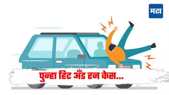 Nandurbar Hit and Run: पुन्हा हिट अँड रन; रेल्वे स्थानकावर जाणाऱ्या दिव्यांगाला कारने उडवलं, निष्पापाचा बळी