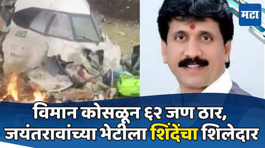 Today Top 10 Headlines in Marathi: विमान कोसळून ६२ जण ठार, जयंत पाटलांच्या भेटीला शिंदेंचा शिलेदार, सकाळच्या दहा हेडलाईन्स