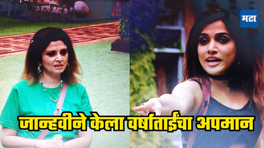 Bigg Boss Marathi: 'अवॉर्ड देणाऱ्यांना पश्चाताप असेल..'वर्षाताईंवर जान्हवीची गलिच्छ टीका; नेटकरी म्हणतात, 'एक मालिकावाली...'