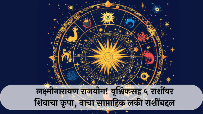 Weekly Lucky Zodiac 12 to 18 August 2024 : पुढील आठवड्यात लक्ष्मीनारायण राजयोग! वृश्चिकसह ५ राशींवर शिवाचा कृपा, वाचा साप्ताहिक लकी राशींबद्दल