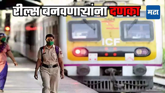 Mumbai Local Reels: रील्ससाठी मोटरमनच्या केबिनमध्ये घुसताय? नियम मोडणाऱ्यांना पोलिसांचा चांगलाच दणका