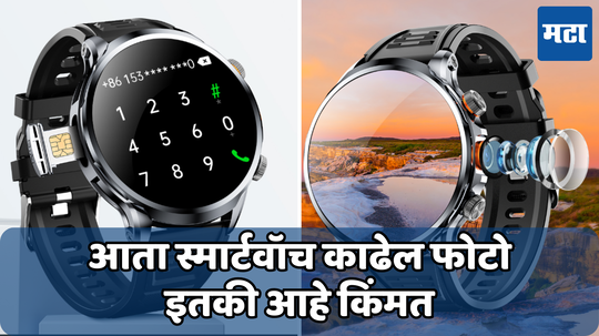 स्मार्टफोनपेक्षा भारी Smartwatch लाँच! 2MP कॅमेऱ्यासह मिळतोय सिमकार्ड सपोर्ट, ब्लड प्रेशर देखील करेल मॉनिटर