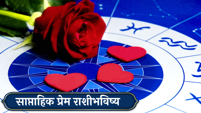 Weekly Love Horoscope 12 to 18 August 2024 : मिथुनसह २ राशींच्या प्रेमात गोडवा! विवाहाचे योग जुळून येतील, कसा असेल प्रेमी जोडप्यांसाठी येणारा आठवडा?