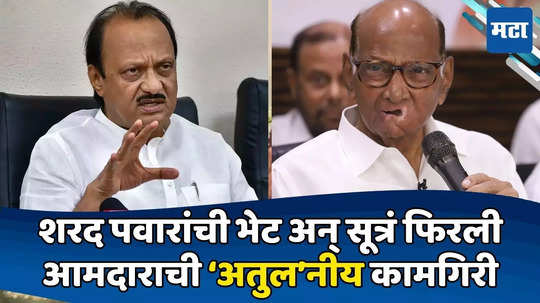 Ajit Pawar: 'अर्थ'चा विरोध असूनही दादांच्या आमदाराला २ कोटींचा निधी; शरद पवारांच्या भेटीनंतर चक्रं फिरली