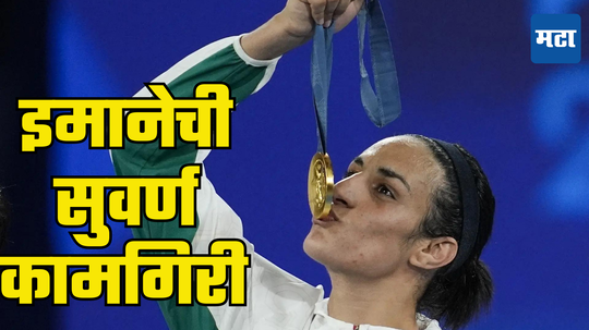 Imane Khelif Gold Medal: वादग्रस्त बॉक्सरचा ‘गोल्डन’ पंच! पुरुष असल्याचा आरोप, द्वेषाचा सामना, तरी मानली नाही हार