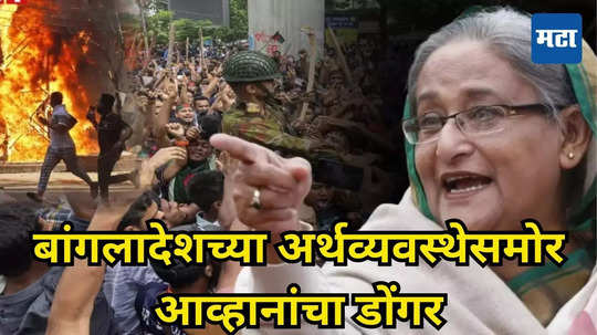 Bangladesh Economy: बांगलादेश डबघाईला! शेख हसीनांच्या राजीनाम्याने अर्थव्यवस्थेचे मोडले कंबरडे, PMI आपटला, पुढे काय?