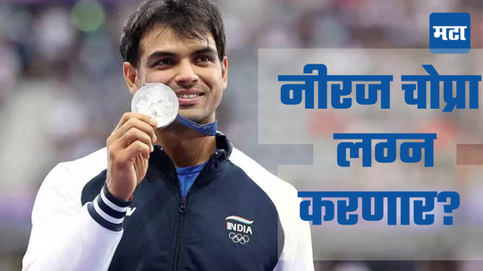 Neeraj Chopra: रौप्यपदक जिंकल्यानंतर नीरज चोप्रा लग्न करणार ? आईने केला खुलासा