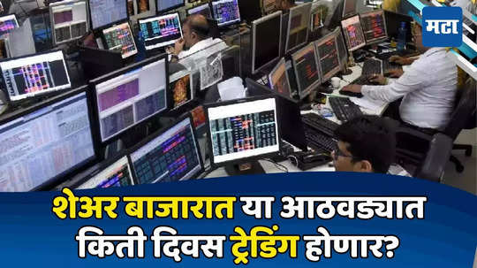 Share Market Holiday: नव्या आठवड्यात शेअर मार्केटमध्ये तीन दिवस ट्रेडिंग बंद, काय कारण? पाहा कधी कामकाज बंद राहणार