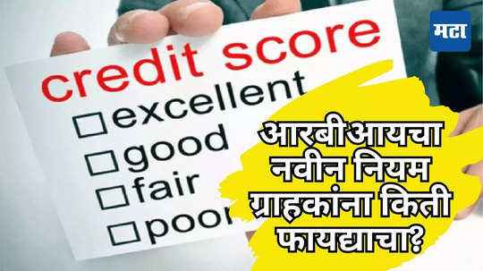 Credit Score: आरबीआयने क्रेडिट स्कोरचा नियम बदलला, कर्ज घेण्यापूर्वी जाणून घ्या नाहीतर बसेल फटका