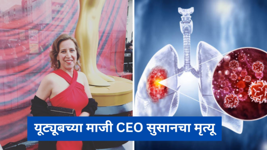 ​यूट्यूबच्या माजी CEO सुसानचा मृत्यू, या बाईने गुगलवरही केले होते मोठे उपकार