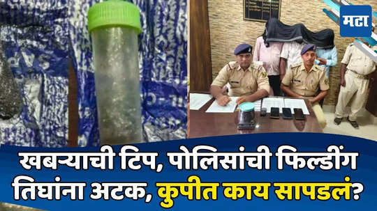 Crime News: खबऱ्याची टिप, तिघांना अटक; कुपीत ५० ग्रॅम वजनी पदार्थ, किंमत ८५० कोटी; पोलीस वर्तुळात खळबळ