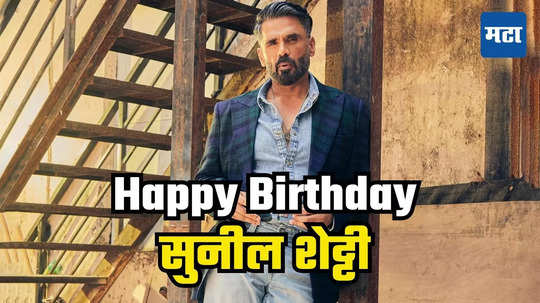 Suniel Shetty Birthday: पेस्ट्री शॉपमधले प्रेम, लग्नात हिंदू मुस्लिम जातीची भिंत,९ वर्षांच्या प्रयत्नांनी यशस्वी झाली सुनील शेट्टींची लव्हस्टोरी