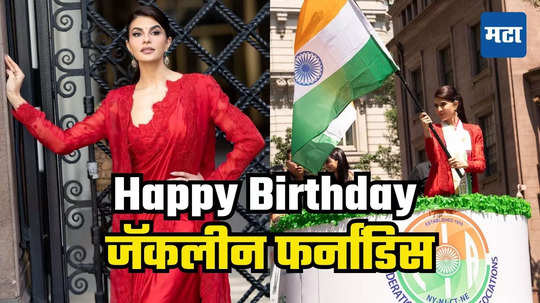 Jacqueline Fernandez Birthday: मॉडेलिंगचे खूळ होतं डोक्यात, स्वत:चा देश सोडून भारतात आली; सुप्रसिद्ध पत्रकार आता मानाने भारतीय म्हणून मिरवतेय