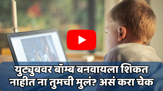 Parental Control Feature: लहान मुलांनी युट्युबवर बघून बनविला बॉम्ब; तुमचे मुलही काही चुकीचे पाहत नाही ना, जाणून घ्या मुलांवर कशी ठेवायचीऑनलाइन नजर