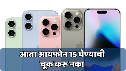 डिस्काउंटवर iPhone 15 घेण्यापूर्वी ही बातमी वाचा, नाही तर करावा लागेल पश्चाताप