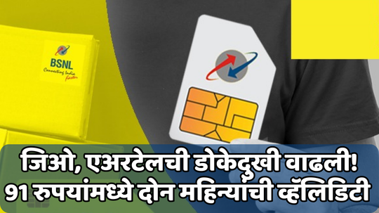 BSNL Prepaid Plan: बीएसएनएलचा सर्वात अप्रतिम प्लॅन; फक्त 91 रुपयांमध्ये 2 महिन्यांची व्हॅलिडिटी