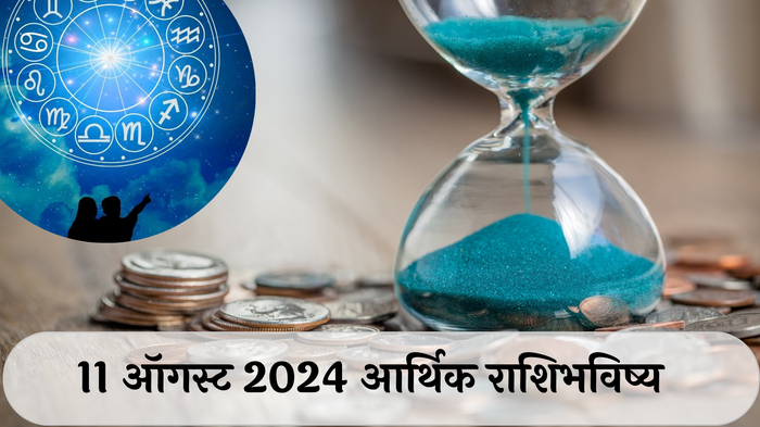 आर्थिक राशिभविष्य 11 ऑगस्ट 2024 : वायफळ खर्च टाळा, बचत करा ! वृषभसह या राशींची थांबलेली कामे पूर्ण होणार ! पाहा तुमचे राशिभविष्य