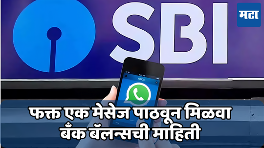 SBI WhatsApp Banking Service: व्हॉट्सॲपद्वारे एसबीआय बँक बॅलन्स तपासा; एका क्लिकवर जाणून घ्या सगळे डिटेल्स