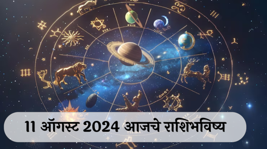 आजचे राशिभविष्य, ११ ऑगस्ट २०२४ : २ राशींच्या लोकांनी कामात सावध राहा, मानसिक आरोग्य जपा, वाचा रविवारचे राशीभविष्य